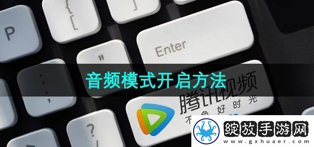 腾讯视频音频模式怎么开启
