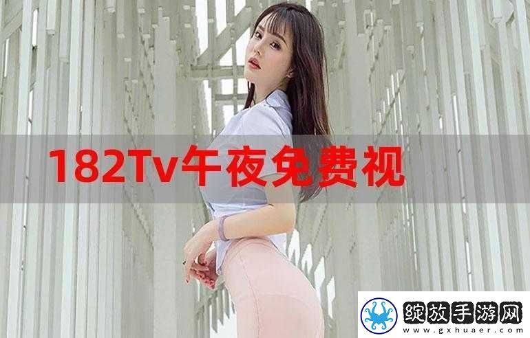 182TV免费播放线路一线路二