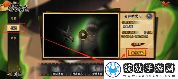 火影忍者手游李洛克奥义怎么获得