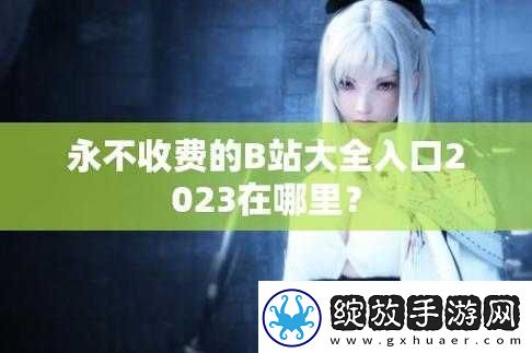 免费
