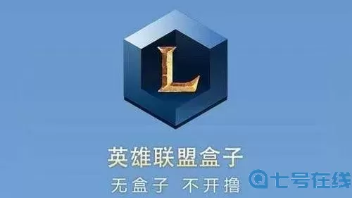 英雄联盟辅助盒子哪个好