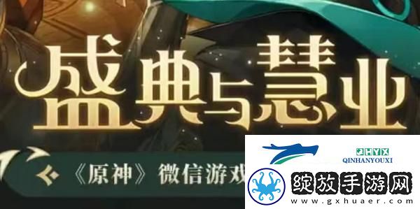 原神盛典与慧业入口