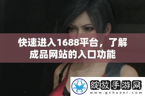 潮流巅峰战！探秘1688站入口的神奇功能！