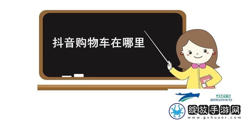 抖音购物车在哪里