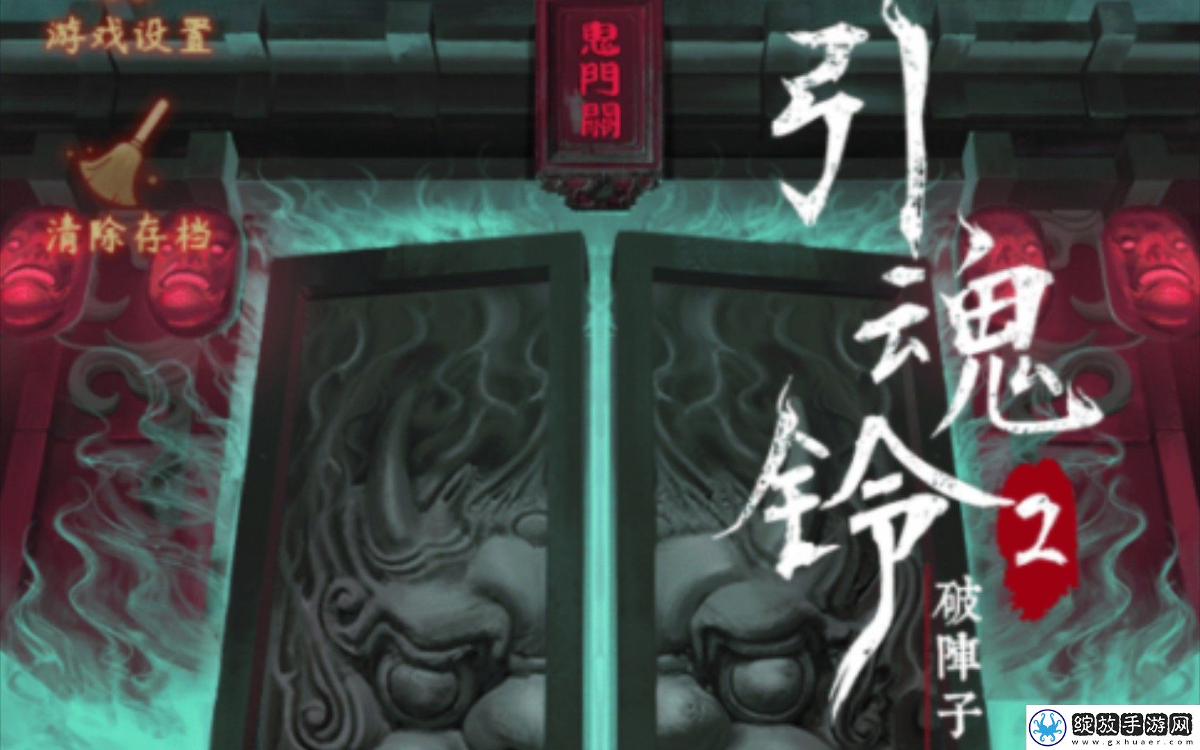 引魂铃2破阵子第五章莫等闲攻略