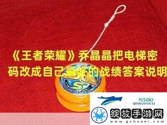 王者荣耀中乔晶晶的独特密码