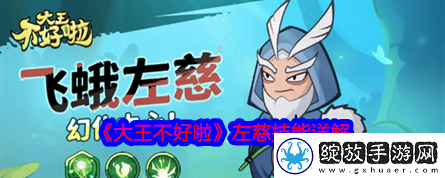 大王不好啦左慈怎么样