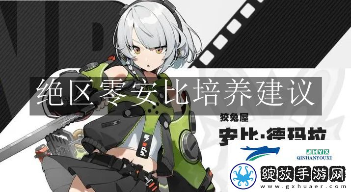 绝区零安比怎么培养