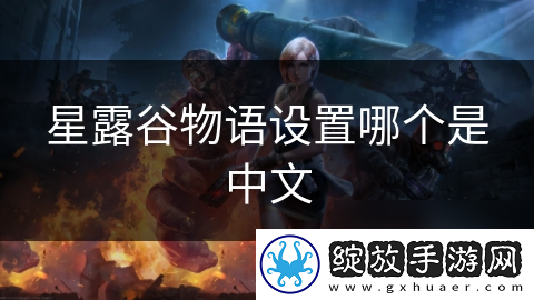 星露谷物语设置哪个是中文