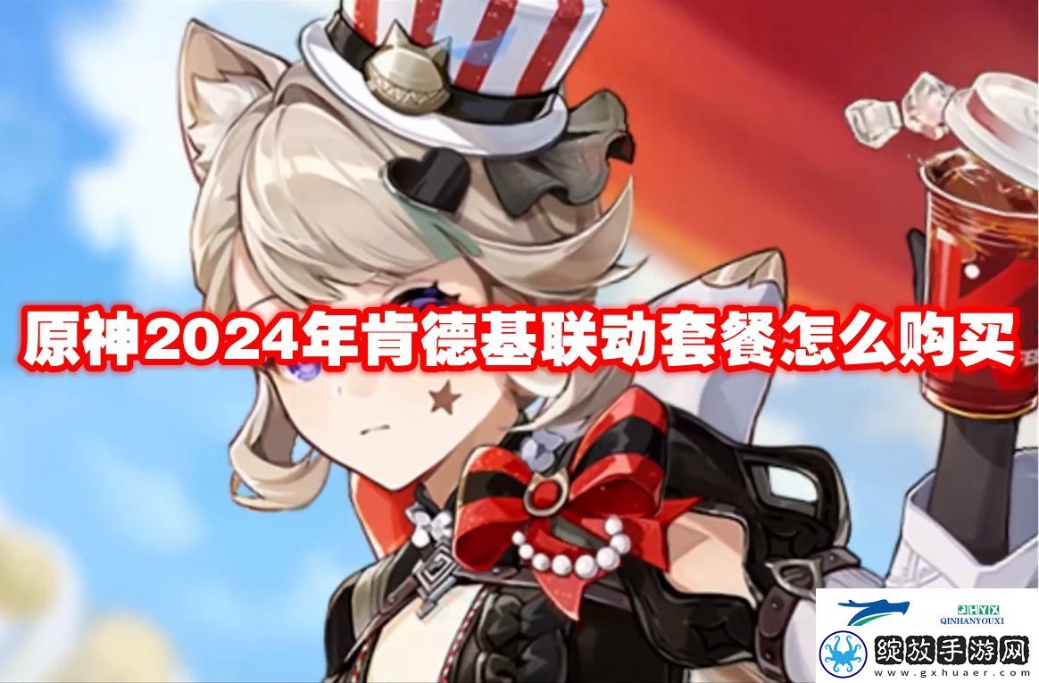 原神2024年肯德基联动套餐怎么购买