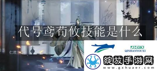 代号鸢荀攸技能是什么