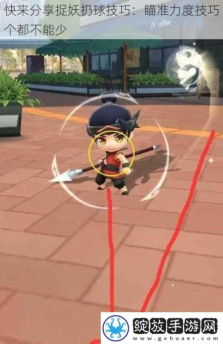 快来分享捉妖扔球技巧