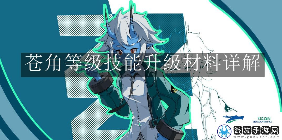 绝区零苍角等级技能升级材料详解
