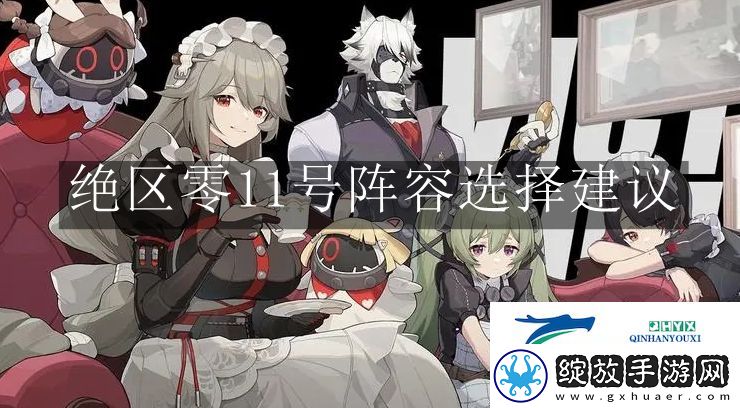 绝区零11号阵容怎么选择