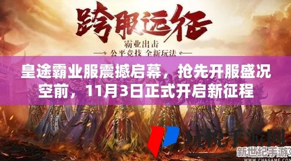 皇图霸业盛启新章！3月18日晨曦时分