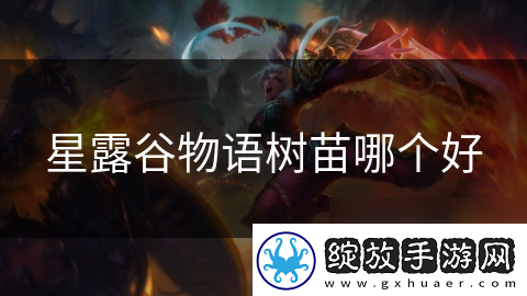 星露谷物语树苗哪个好