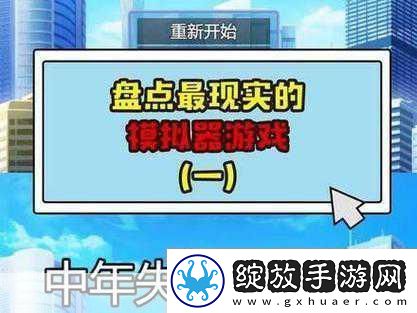 中年失业模拟器2Steam震撼登场