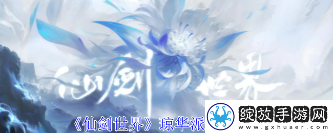 仙剑世界琼华派加入方法