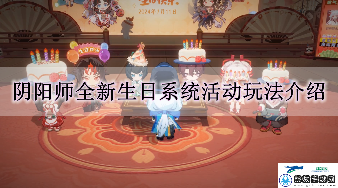 阴阳师全新生日系统活动怎么玩