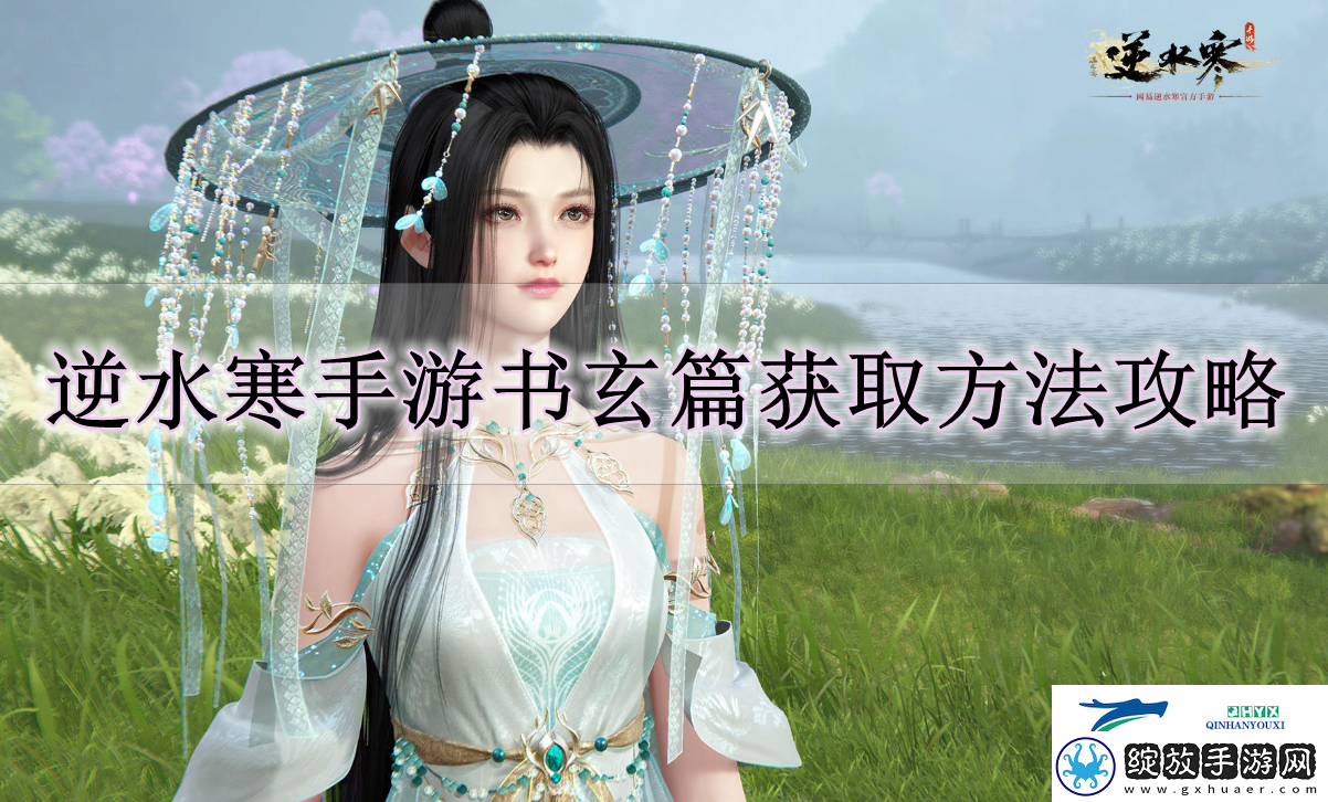 逆水寒手游书玄篇怎么获得