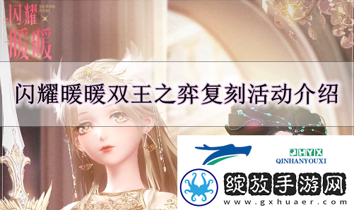 闪耀暖暖双王之弈复刻怎么玩