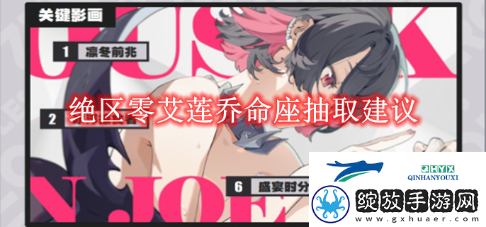 绝区零艾莲乔命座抽取建议