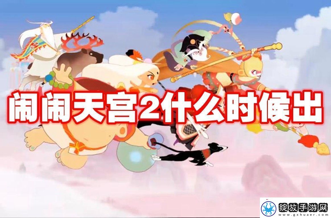 闹闹天宫2上线时间闹闹天宫2什么时候出