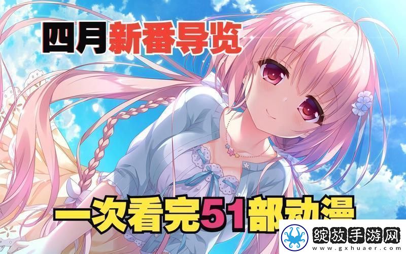 “51动漫”狂潮来袭