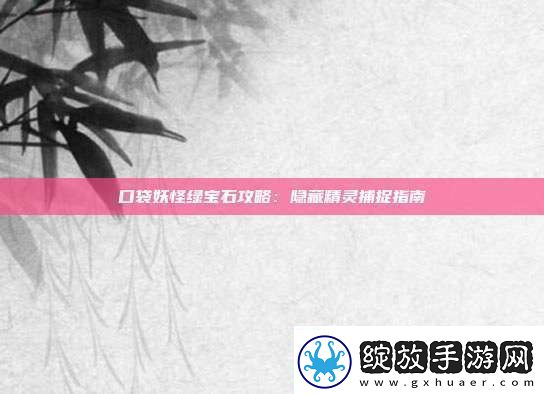 口袋妖怪绿宝石攻略