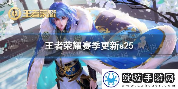 王者荣耀赛季更新s25