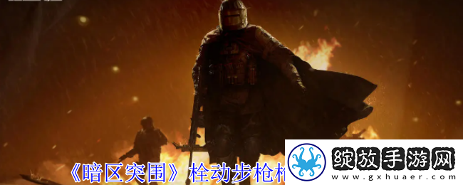暗区突围栓动步枪枪支一览攻略