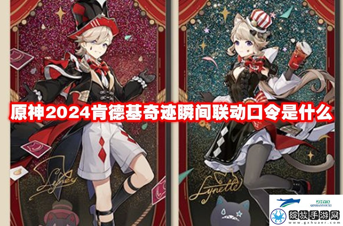 原神2024肯德基奇迹瞬间联动口令是什么