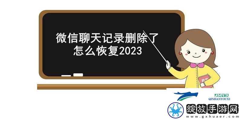 微信聊天记录删除了怎么恢复2023
