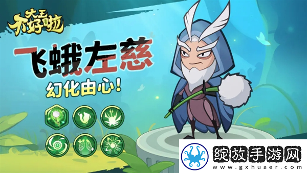 大王不好啦左慈怎么样