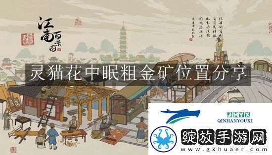 江南百景图灵猫花中眠粗金矿位置在哪