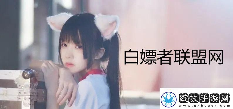 “白嫖者联盟2023免费版”