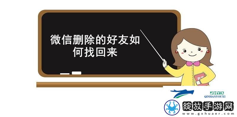 微信删除的好友如何找回来