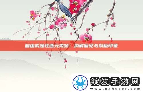 自由成熟性西元视频