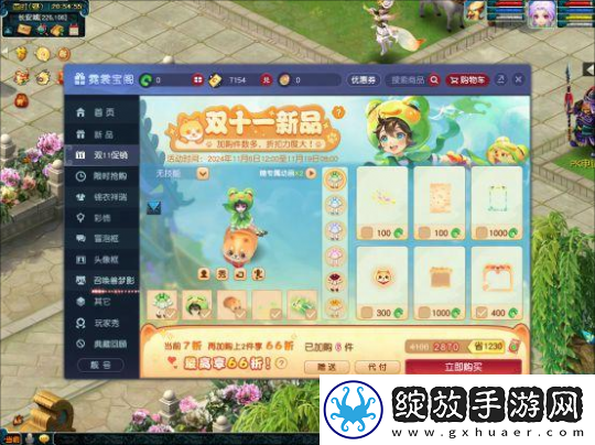 梦幻西游双十一购物节
