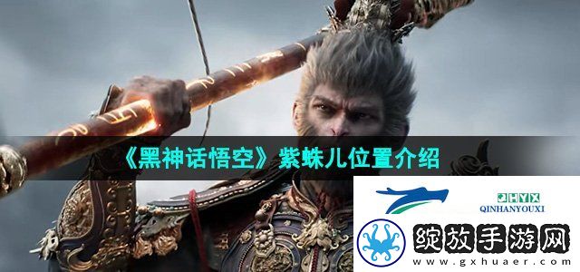 黑神话悟空紫蛛儿在哪