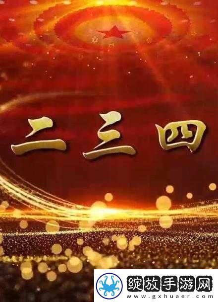 一二三四手机视频