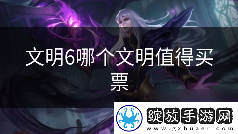 文明6哪个文明值得买票