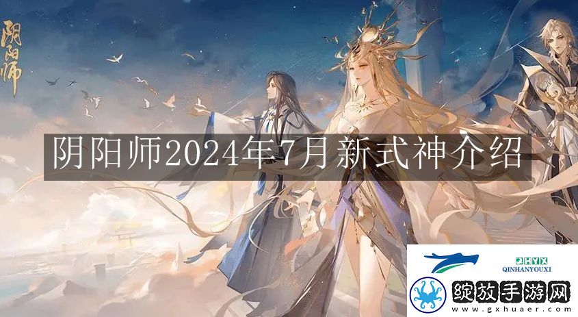 阴阳师2024年7月新式神是什么