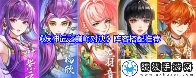 妖神记之巅峰对决阵容搭配推荐-妖神记之巅峰对决阵容搭配详情