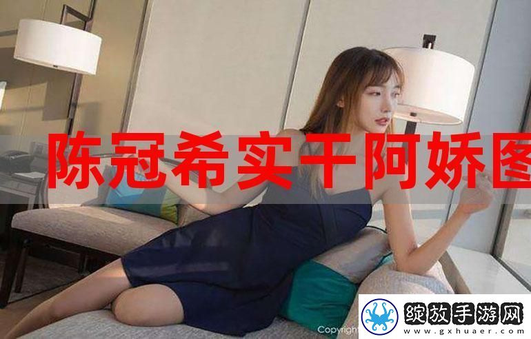 内容震撼阿娇被实干20分钟无删视频