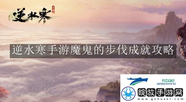 逆水寒手游魔鬼的步伐成就怎么完成