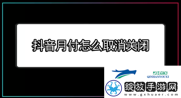 抖音月付怎么关闭