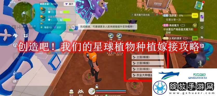 创造吧！我们的星球植物种植嫁接攻略