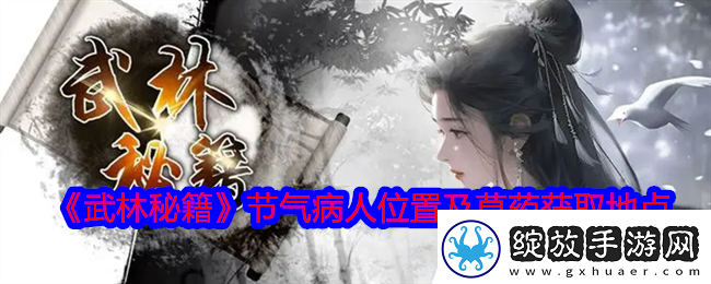 武林秘籍节气病人在哪