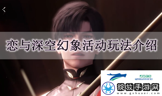 恋与深空幻象活动怎么玩
